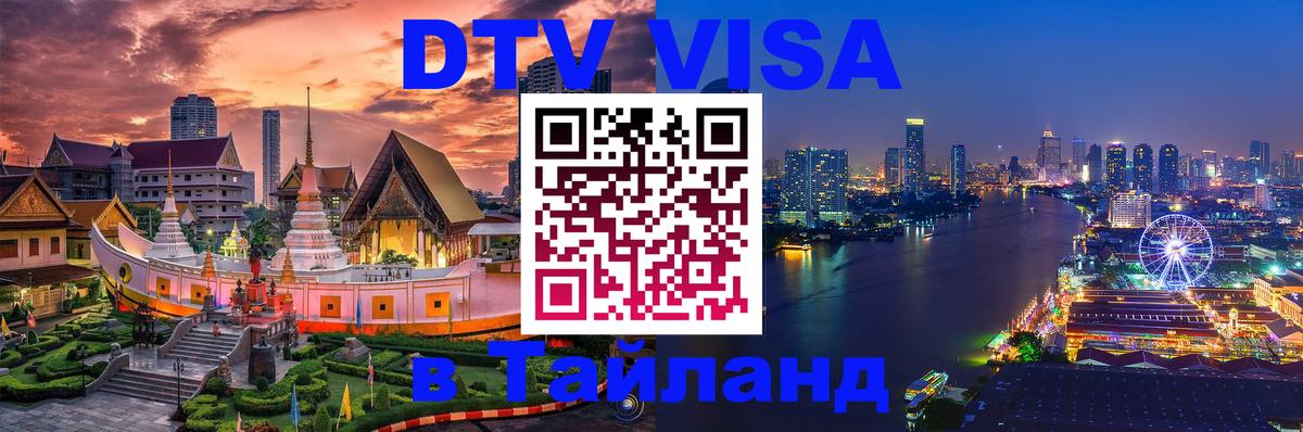 Оформление DTV визы под ключ: стоимость и тарифы, только загранпаспорт - Чианграй 04.10.2025 Оформление DTV визы под ключ: стоимость и тарифы, только загранпаспорт - Чианграй 03.10.2025