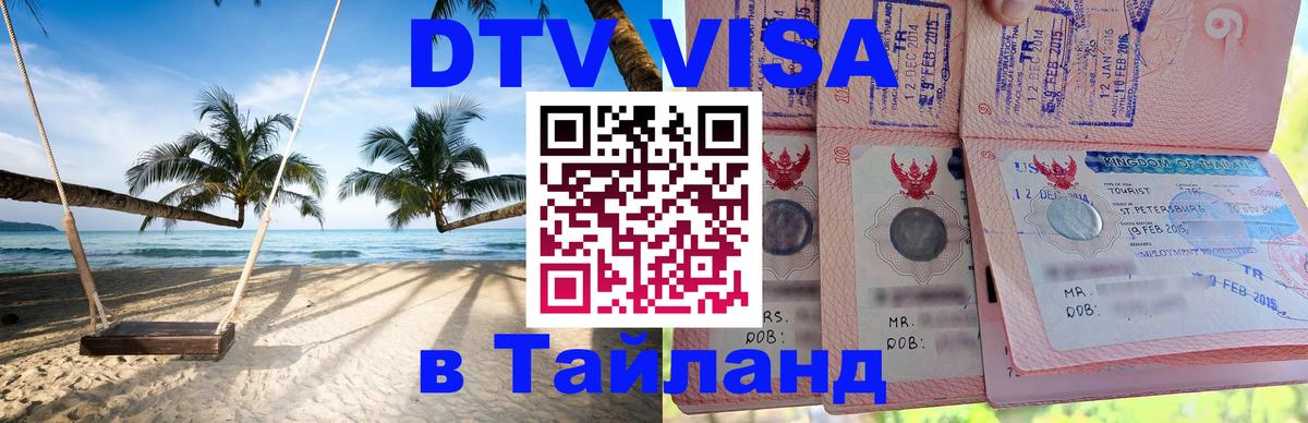 Сколько стоит виза DTV в Тайланд 
