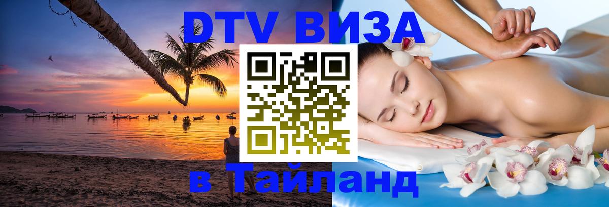 Стоимость и условия DTV визы — оформление в Таиланд под ключ - 20.11.2025 