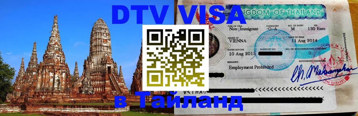 Destination Thailand Visa (DTV виза) 